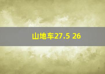 山地车27.5 26